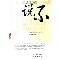 對人體頑疾說不