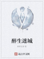 醉生迷城 醉生迷城