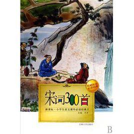 宋詞300首 宋詞300首