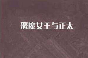 惡魔女王與正太 惡魔女王與正太