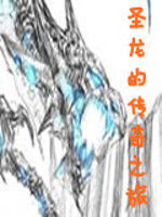 聖龍的傳奇之旅