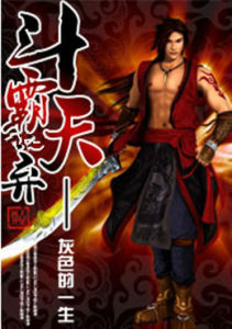 斗霸天棄 斗霸天棄