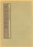 曹辛之書法選