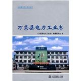 《萬榮縣電力工業志》 《萬榮縣電力工業志》