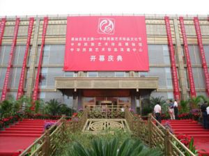 中華民族藝術珍品博物館 中華民族藝術珍品博物館