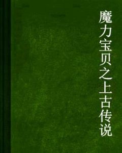 魔力寶貝之上古傳說 魔力寶貝之上古傳說