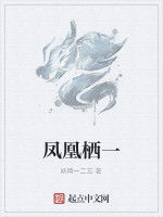 鳳凰棲一 鳳凰棲一