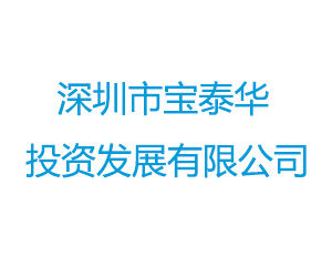 深圳市寶泰華投資發展有限公司 深圳市寶泰華投資發展有限公司
