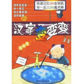 漢字變變變 漢字變變變