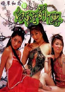 （圖）燈草和尚之白蛇前傳