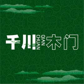 千川木門 千川木門