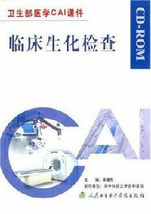 臨床生化檢查 臨床生化檢查