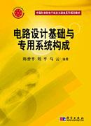 電路設計基礎與專用系統構成 電路設計基礎與專用系統構成