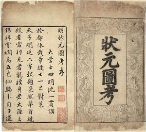 狀元圖考明萬曆刊本