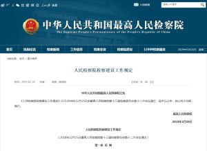 人民檢察院檢察建議工作規定 人民檢察院檢察建議工作規定