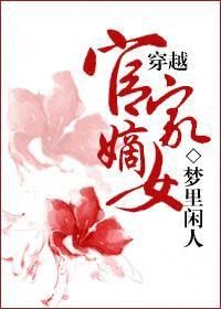 穿越官家嫡女 穿越官家嫡女