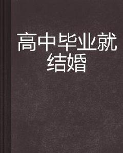 高中畢業就結婚 高中畢業就結婚