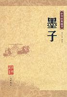 中華經典藏書―墨子 中華經典藏書―墨子