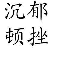 沉鬱頓挫 沉鬱頓挫