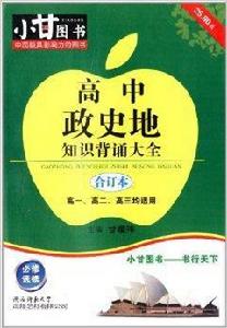 小甘圖書:高中政史地知識背誦大全 小甘圖書:高中政史地知識背誦大全