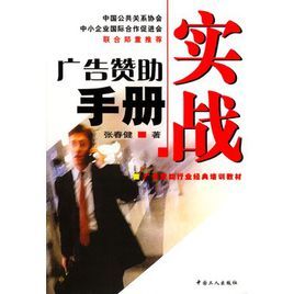 廣告贊助實戰手冊 廣告贊助實戰手冊