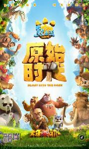 熊出沒·原始時代 熊出沒·原始時代