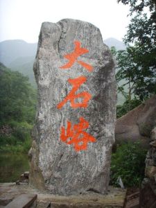 大石峪景區 大石峪景區