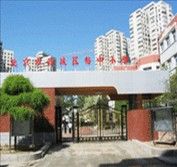 北京市西城區裕中國小 北京市西城區裕中國小