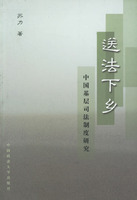 送法下鄉:中國基層司法制度研究 送法下鄉:中國基層司法制度研究
