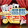 大老二[手機遊戲]