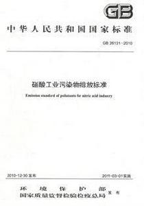 中華人民共和國國家標準:硝酸工業污染物排放標準 中華人民共和國國家標準:硝酸工業污染物排放標準
