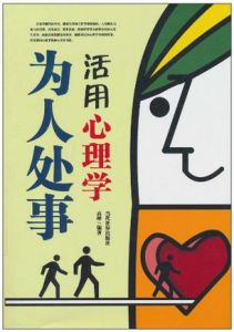 《為人處事活用心理學》 《為人處事活用心理學》