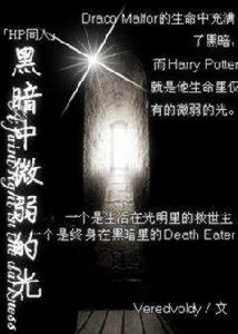 黑暗中微弱的光 黑暗中微弱的光