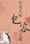 在北大聽包容之道 在北大聽包容之道