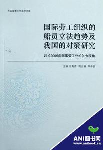 國際勞工組織的船員立法趨勢及我國的對策研究 國際勞工組織的船員立法趨勢及我國的對策研究
