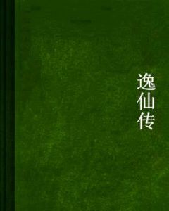 逸仙傳 逸仙傳