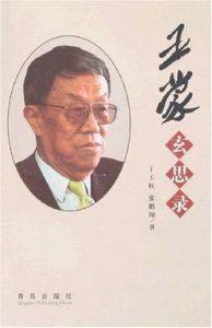 王蒙玄思錄 王蒙玄思錄