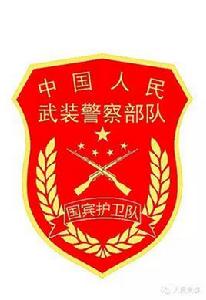 中國國賓護衛隊 中國國賓護衛隊