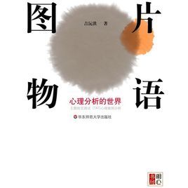 圖片物語:心理分析的世界 圖片物語:心理分析的世界