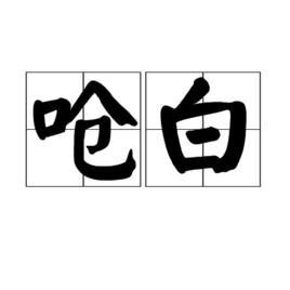 嗆白 嗆白