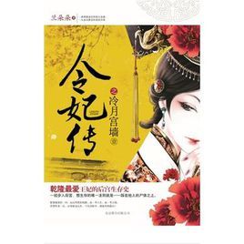 令妃傳之冷月宮牆 令妃傳之冷月宮牆