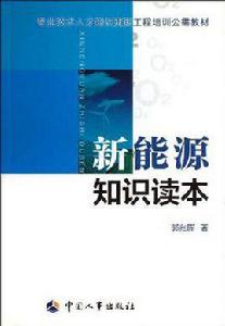 新能源知識讀本 新能源知識讀本