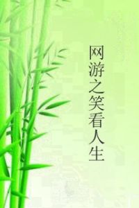 網遊之笑看人生 網遊之笑看人生