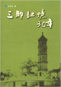三鄉記憶30年 三鄉記憶30年