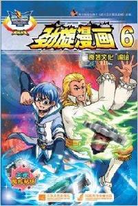 戰鬥王系列·勁旋漫畫6:颶風戰魂 戰鬥王系列·勁旋漫畫6:颶風戰魂