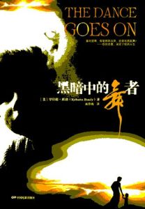 《黑暗中的舞者》 《黑暗中的舞者》
