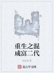 重生之混成富二代
