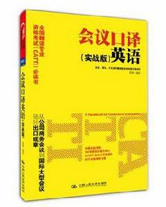 會議口譯英語 會議口譯英語