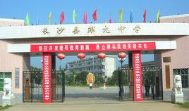 長沙縣第九中學