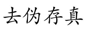 去偽存真 去偽存真